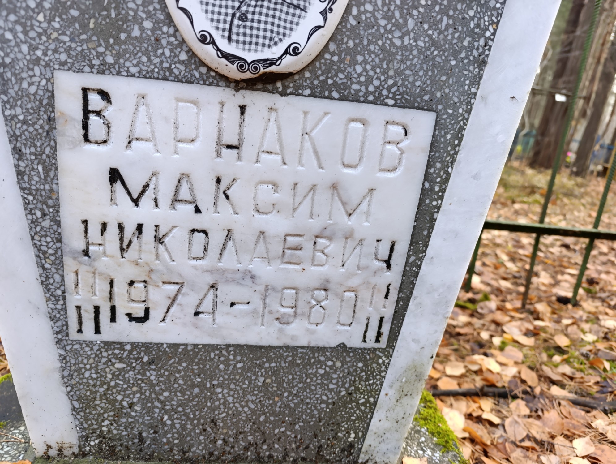 Варнаков Максим Николаевич