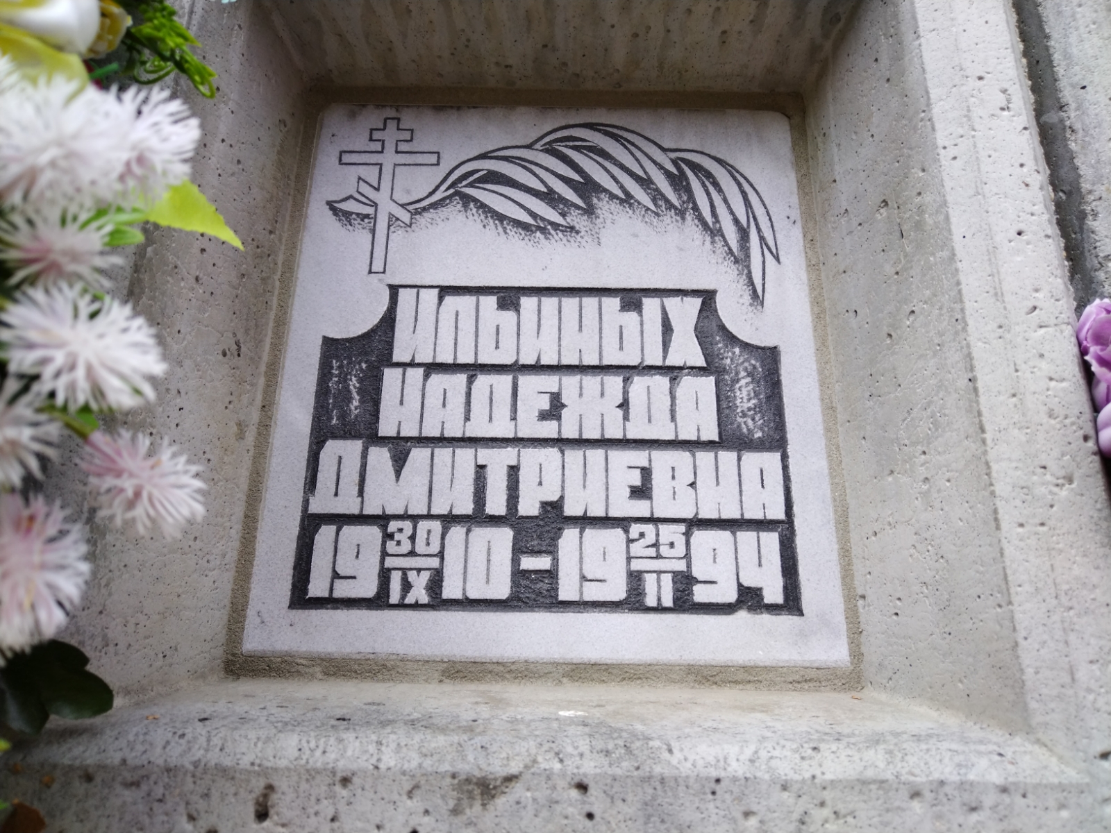 Ильиных Надежда Дмитриевна
