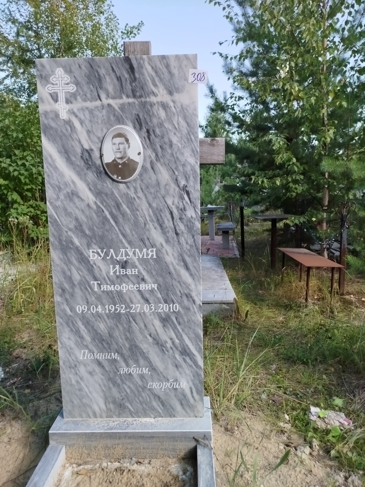 Булдумя Иван Трофимович