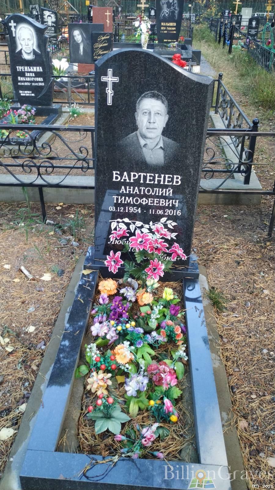 Бартенев Анатолий Тимофеевич