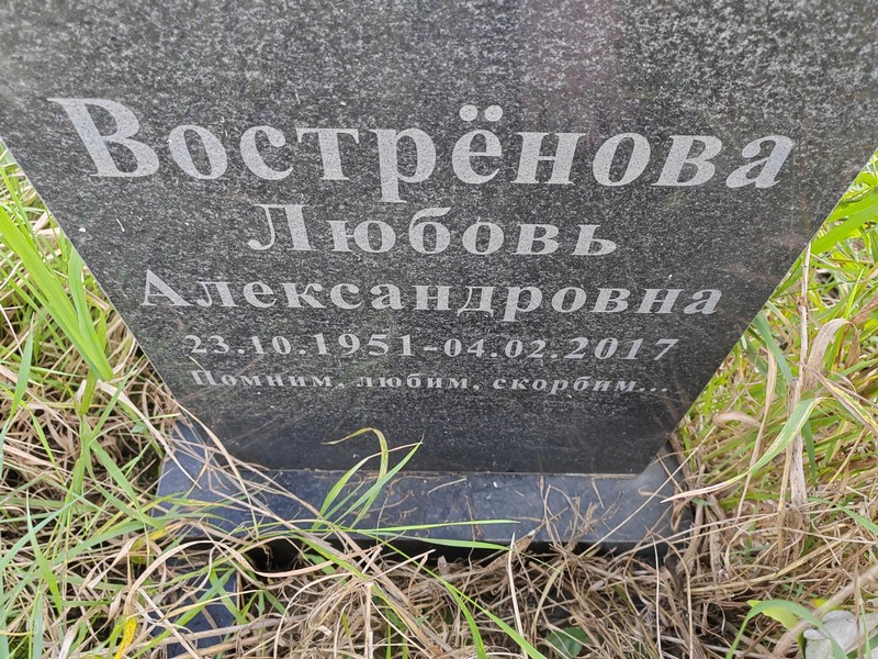 Востренова