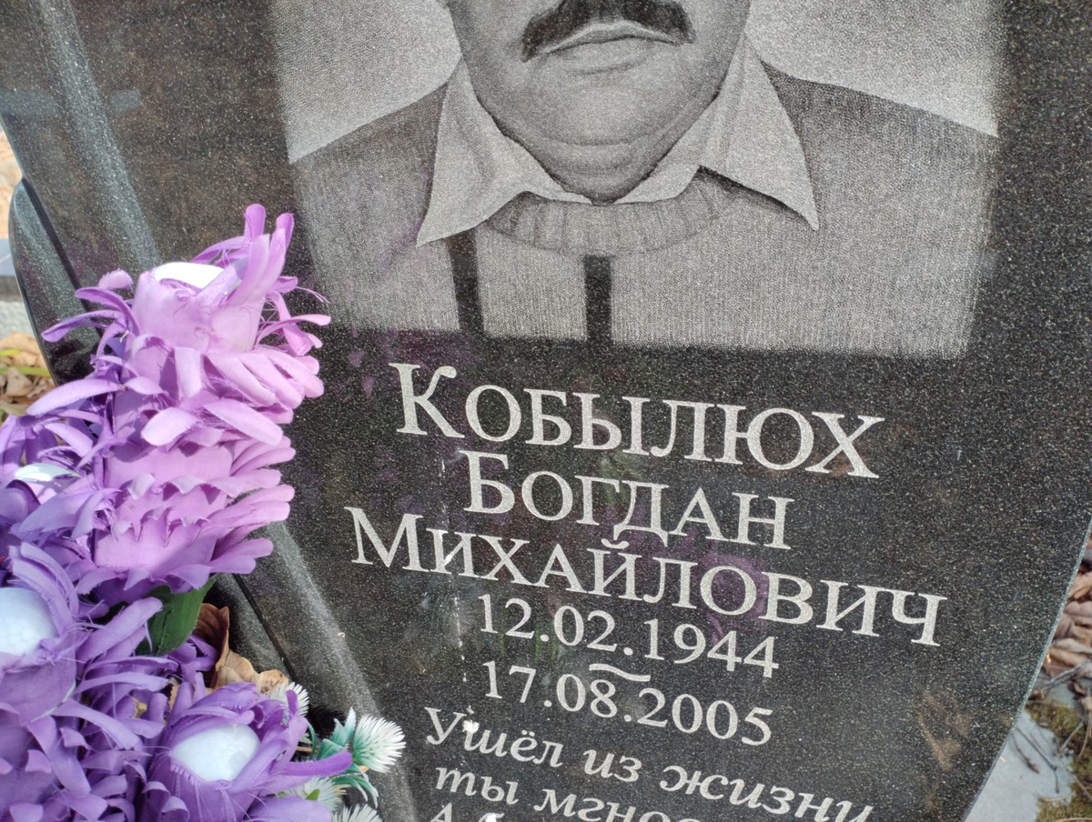 Кобылюх Богдан Михайлович