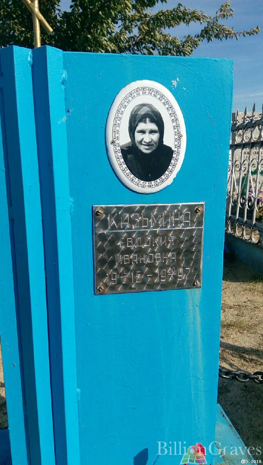 казьмина евдокия ивановна