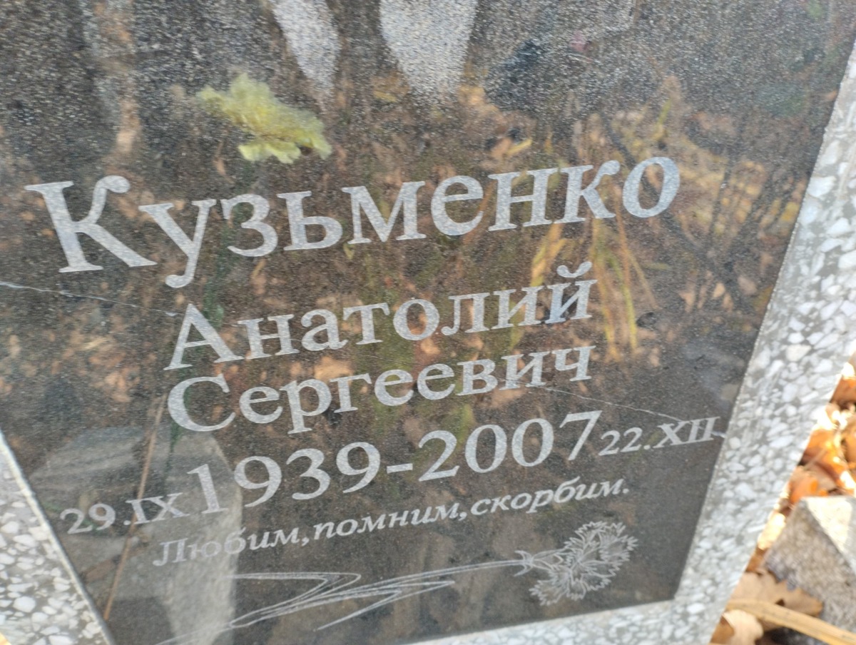 Кузьменко Анатолий Сергеевич