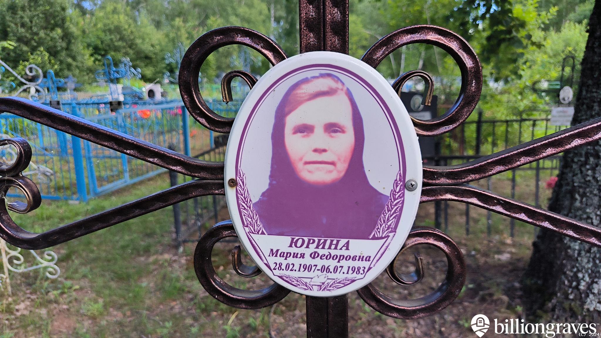 Юрина Мария Федоровна