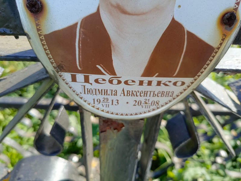 Цебенко