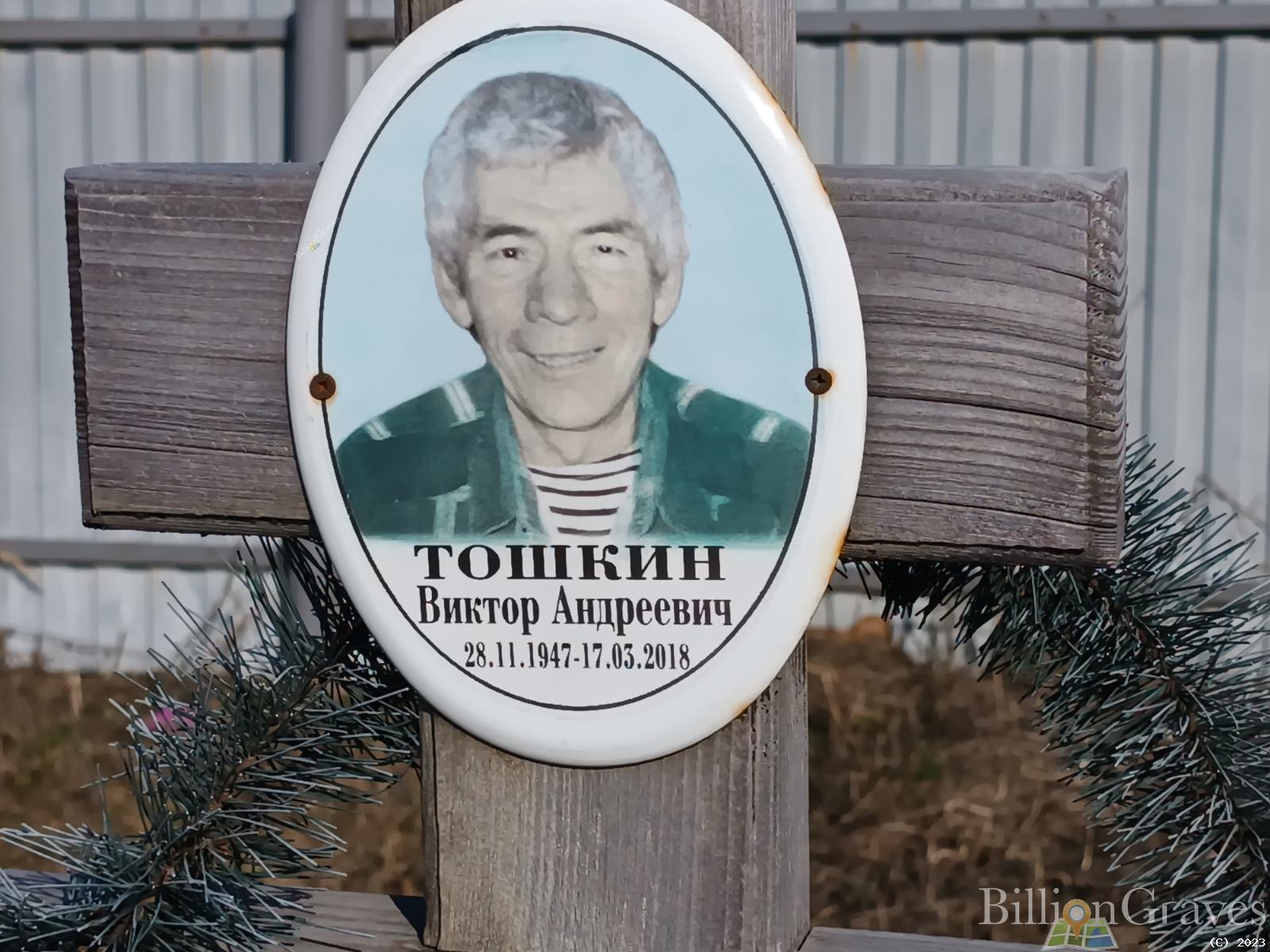 Тошкин Виктор Андреевич
