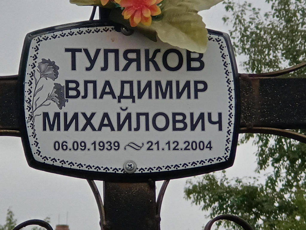 Туляков Владимир Михайлович