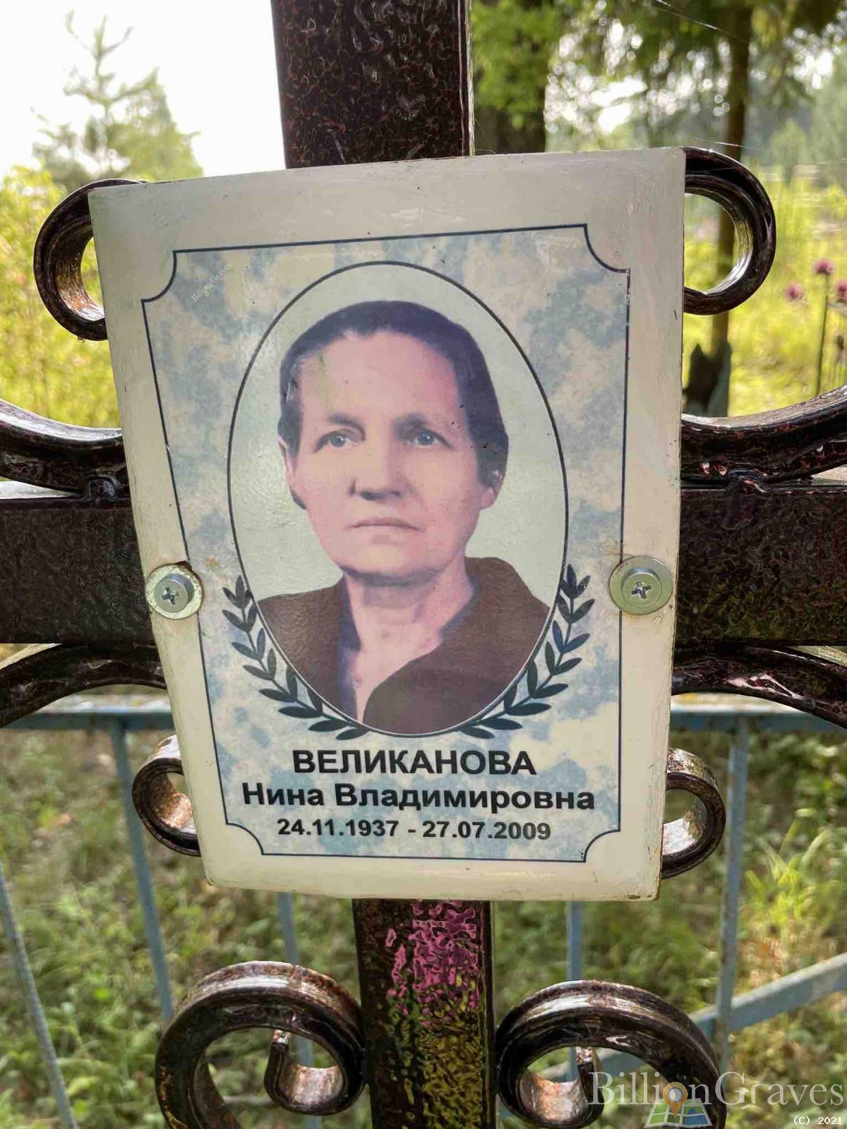 Великанова Нина Владимировна