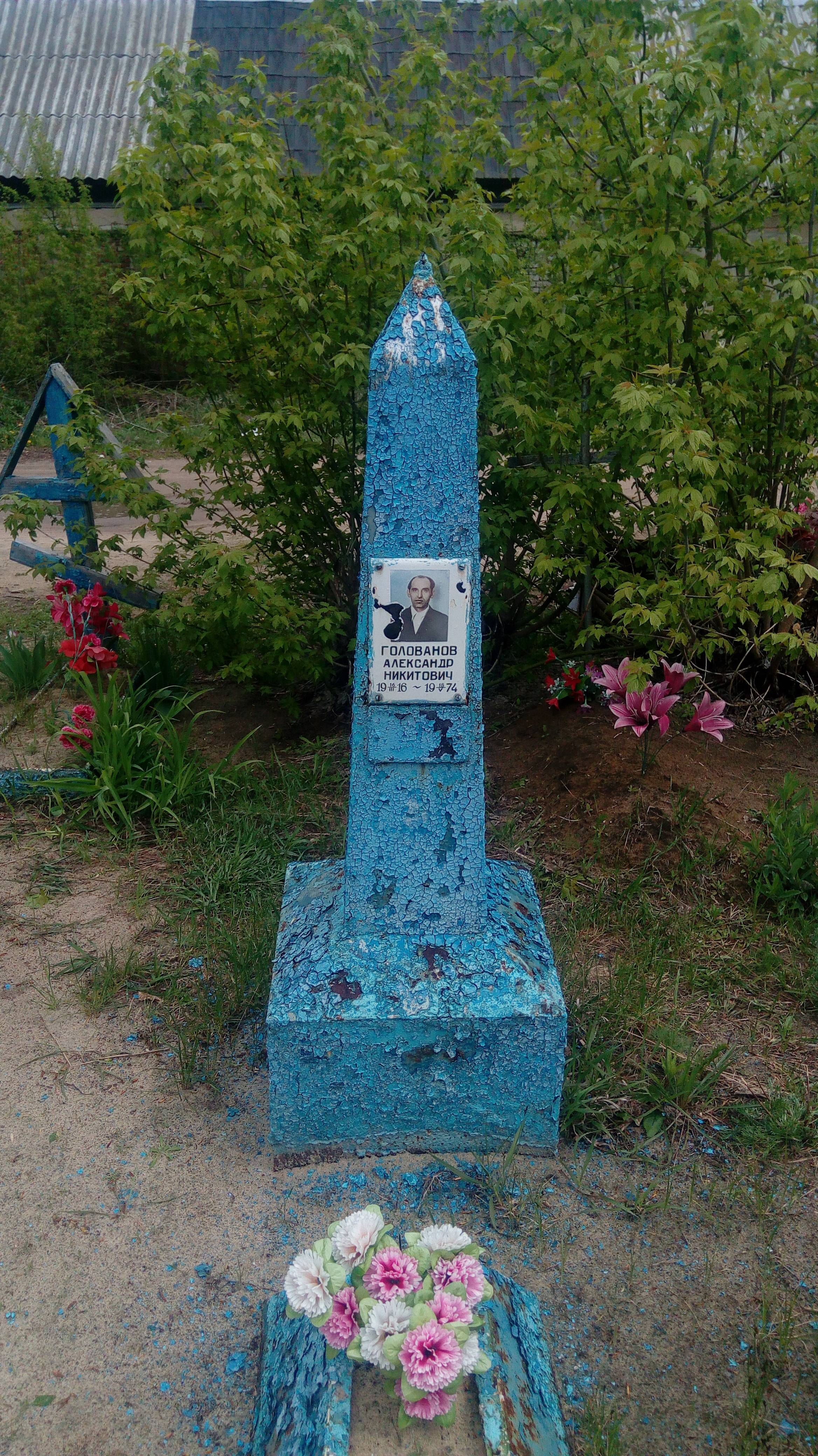 Голованов Александр Никитович