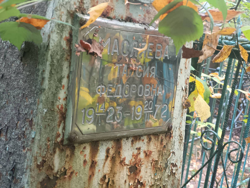 Масляева Таисия Федоровна
