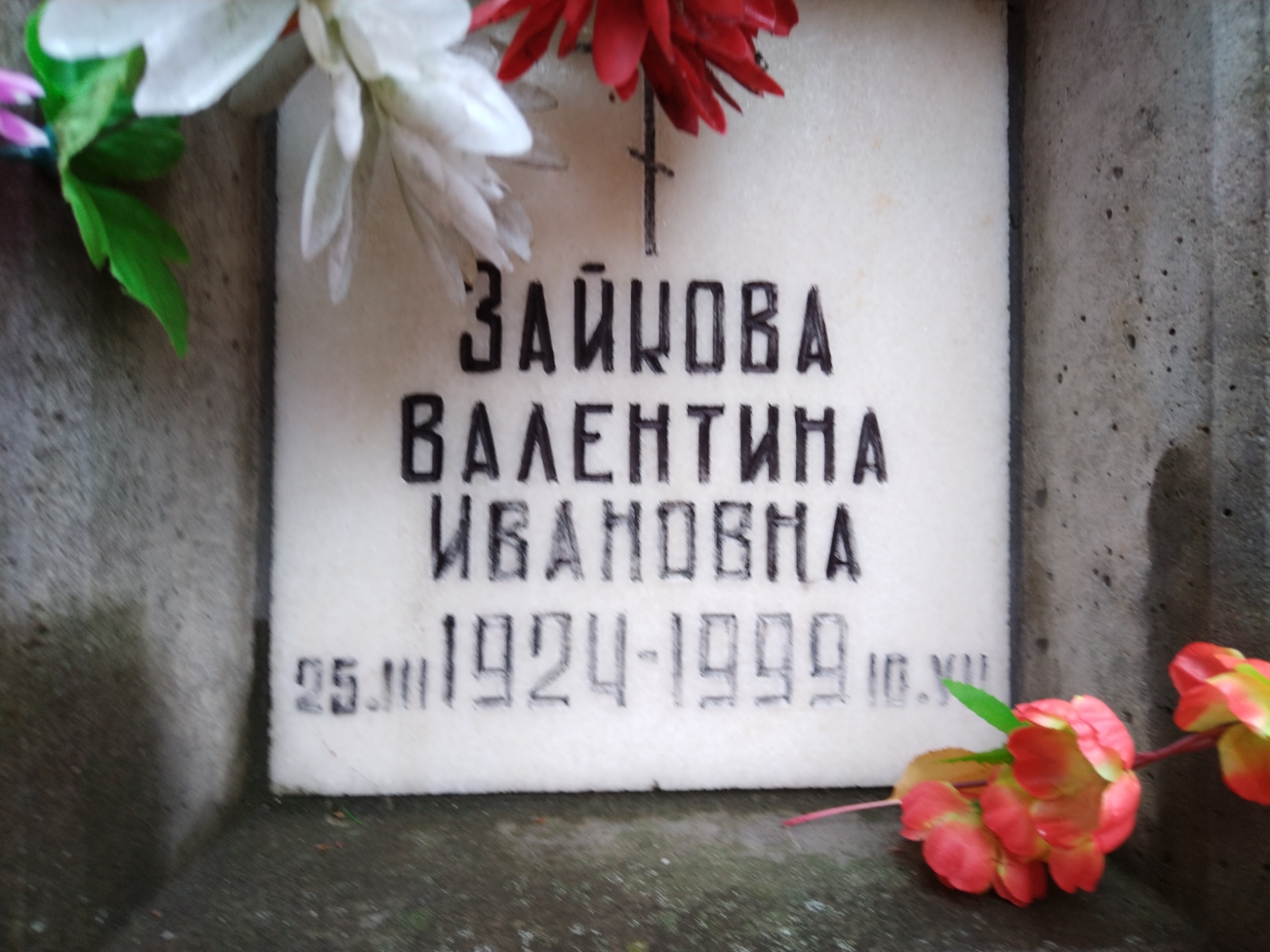 Зайкова Валентина Ивановна