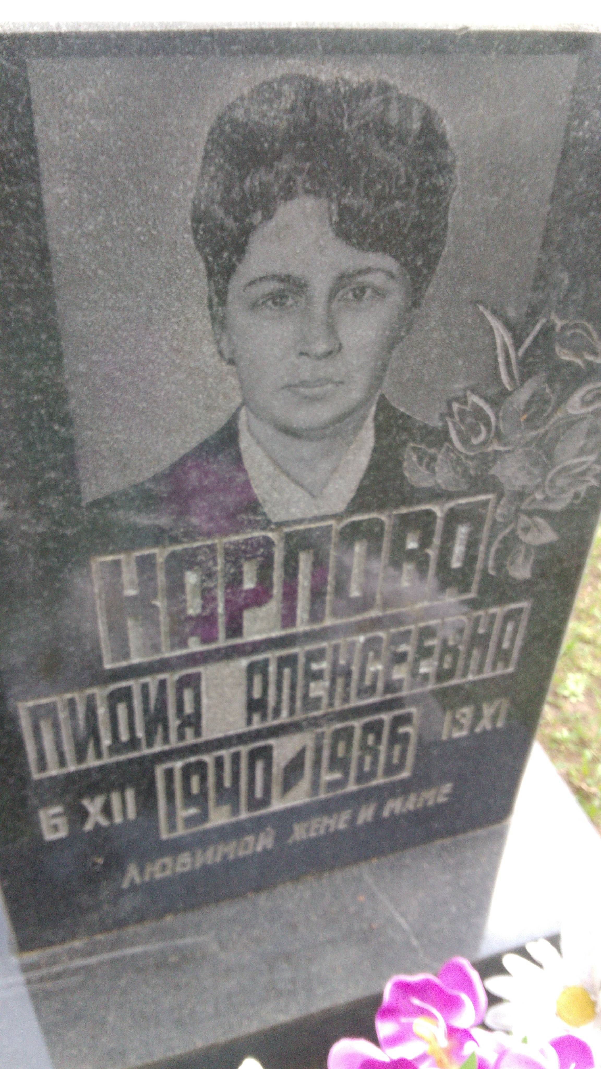Карпова Лидия Алексеевна