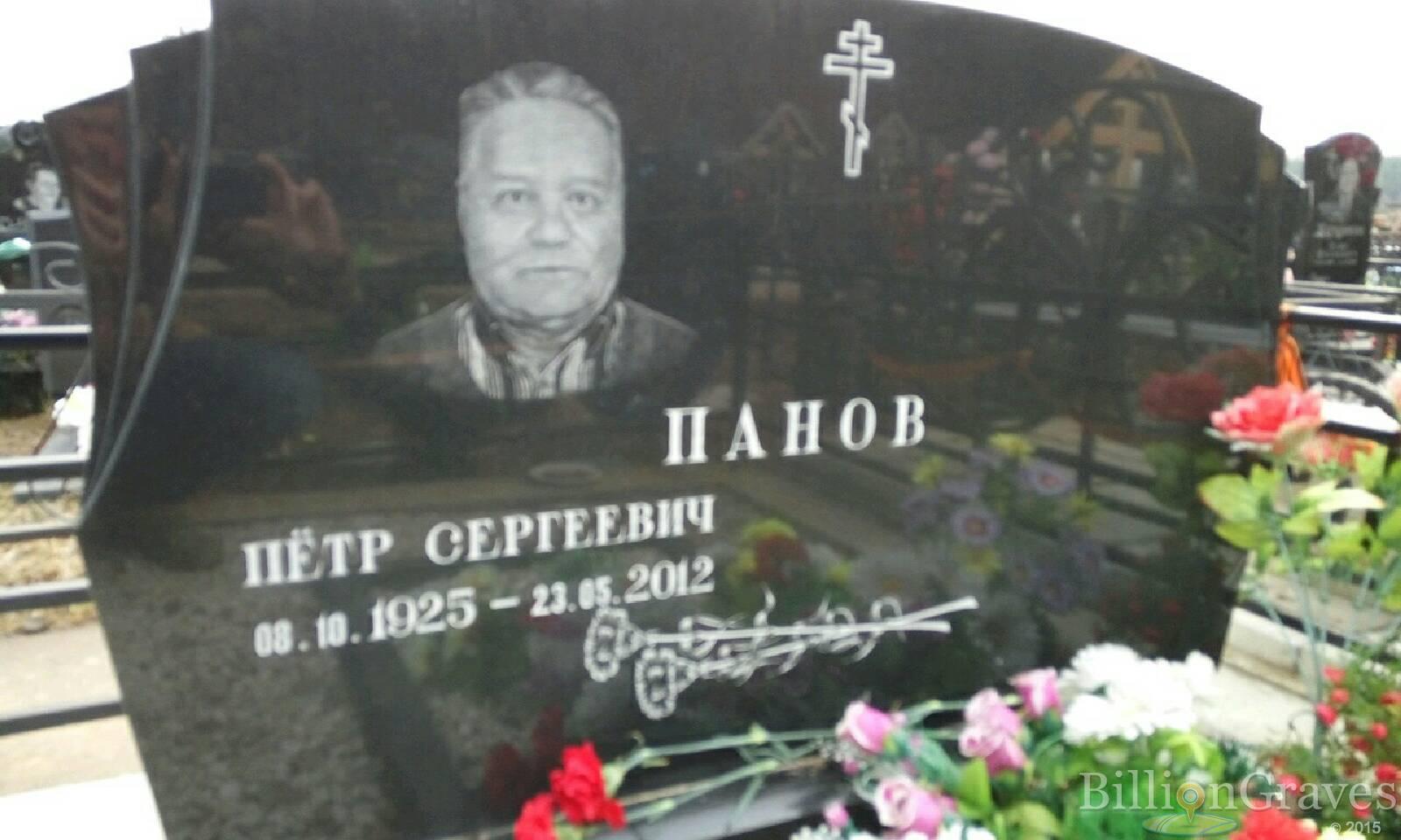 Панов Петр Сергеевич