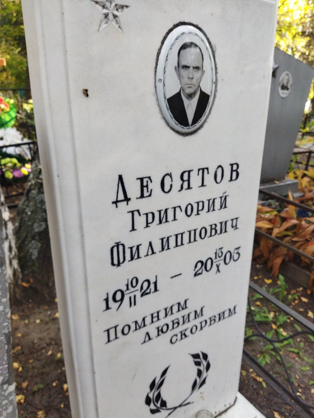 Десятов Григорий Филиппович