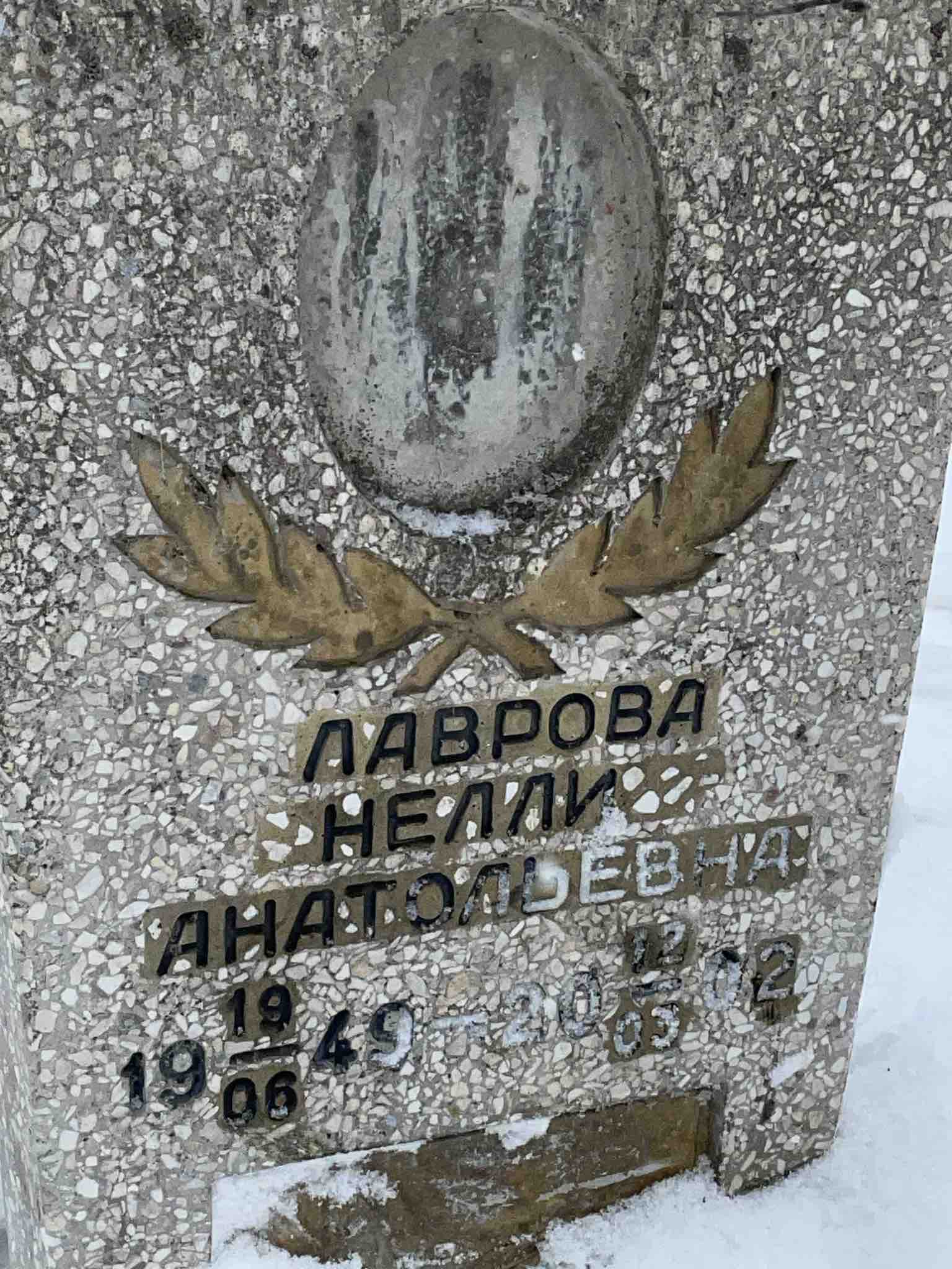 Лаврова Нелли Анатольевна