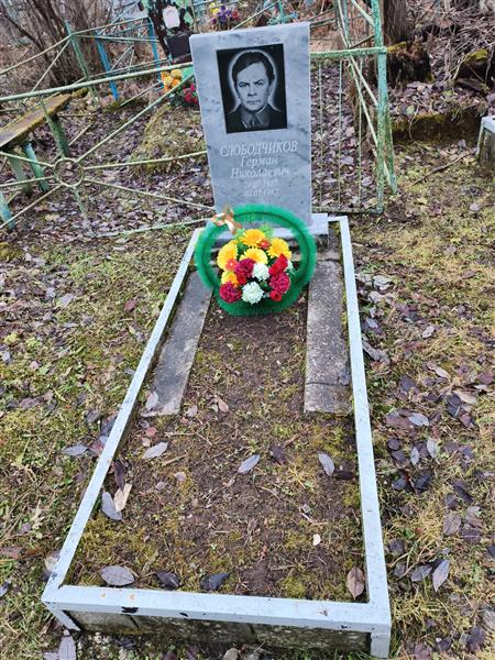Слободчиков Герман Николаевич