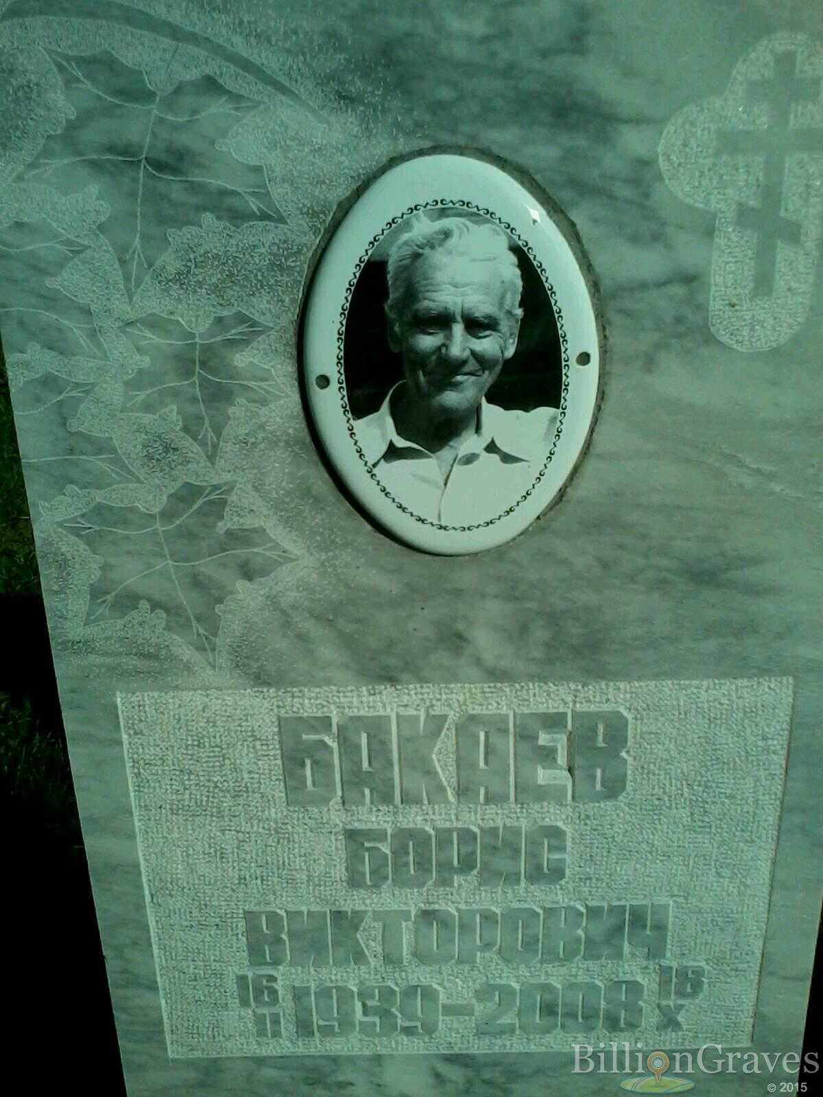 Бакаев Борис Викторович