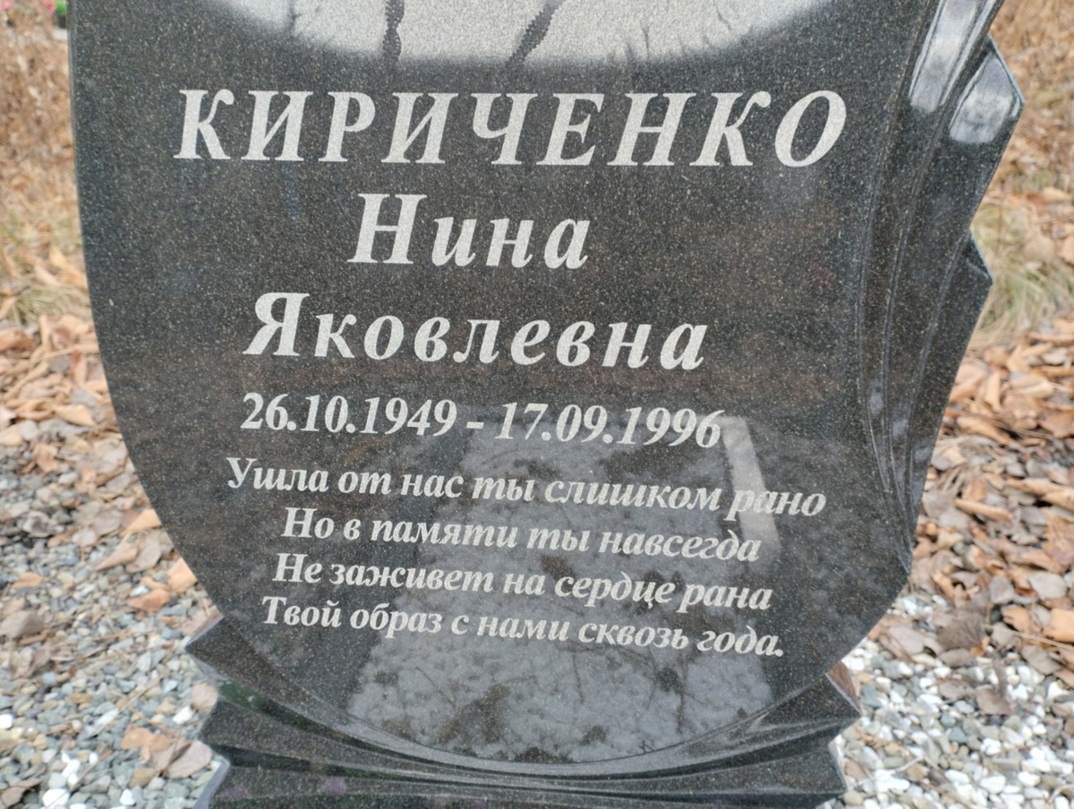 Кириченко Нина Яковлевна