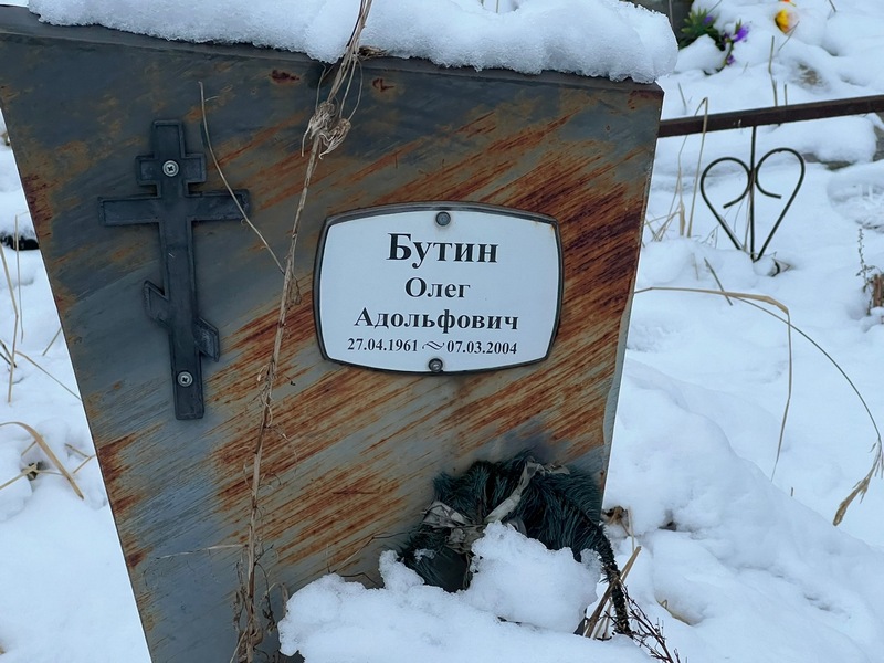 Бутин