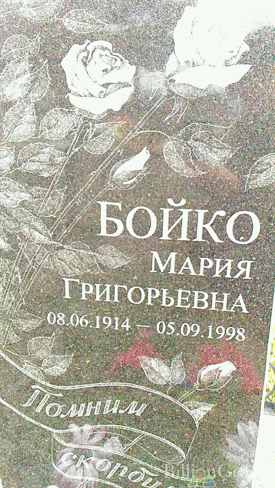 Бойко Мария Григорьевна