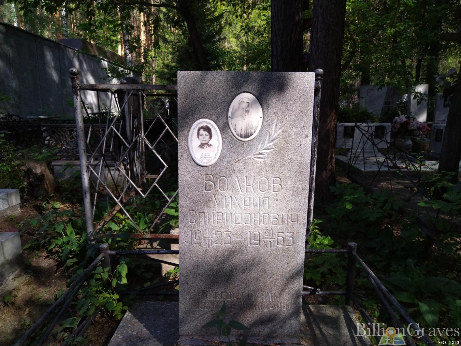 Волков Михаил Спиридонович