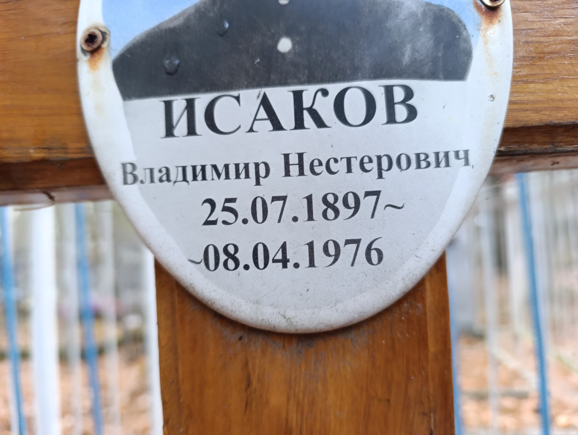 Исаков Владимир Нестерович