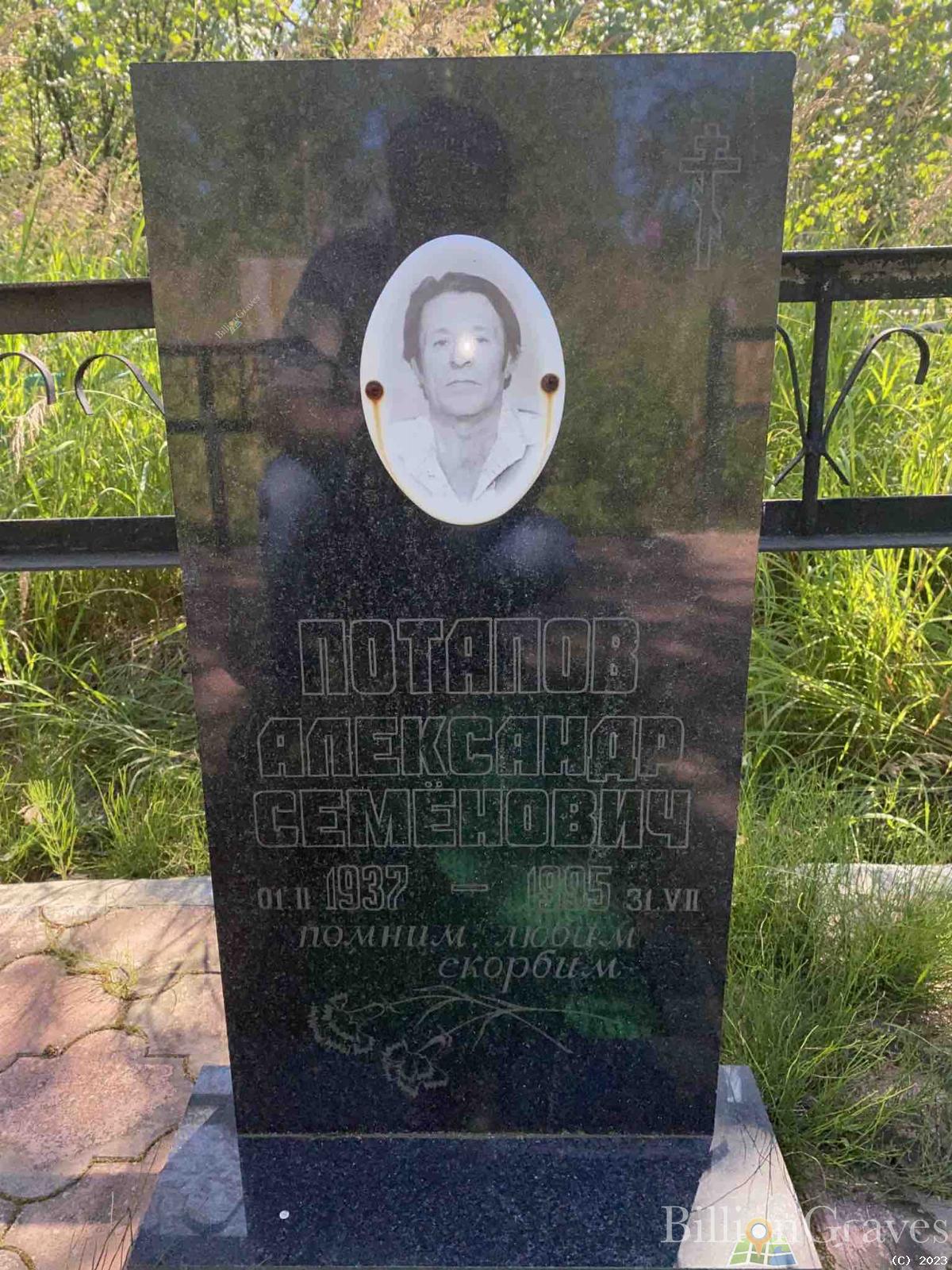 Потапов Александр Семëнович