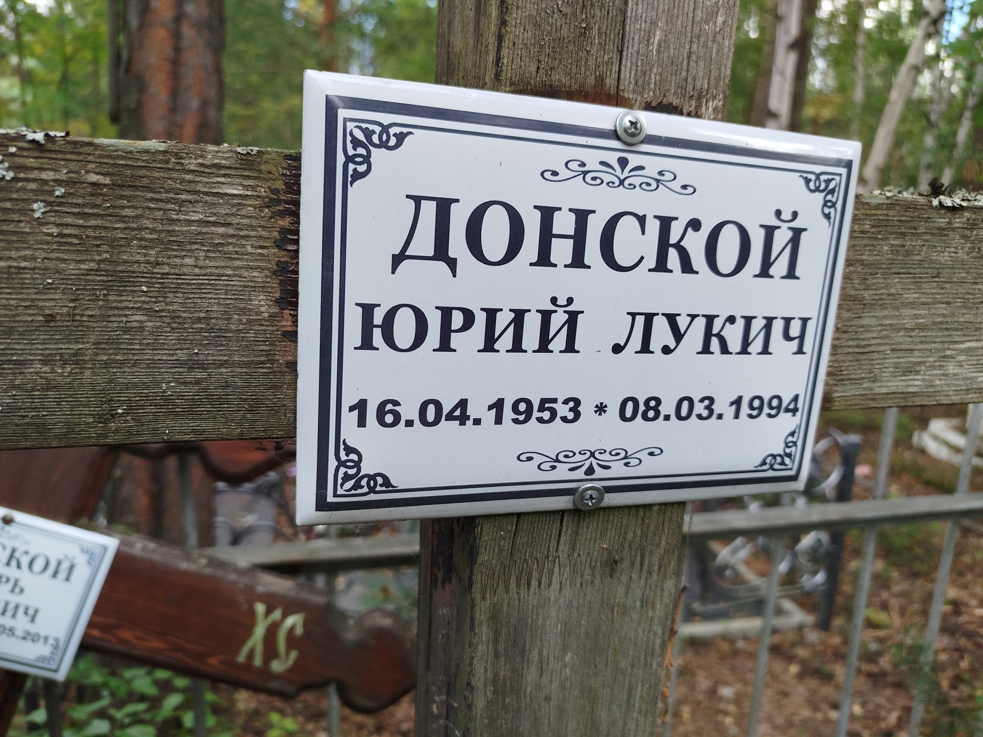 Донской Юрий Лукич