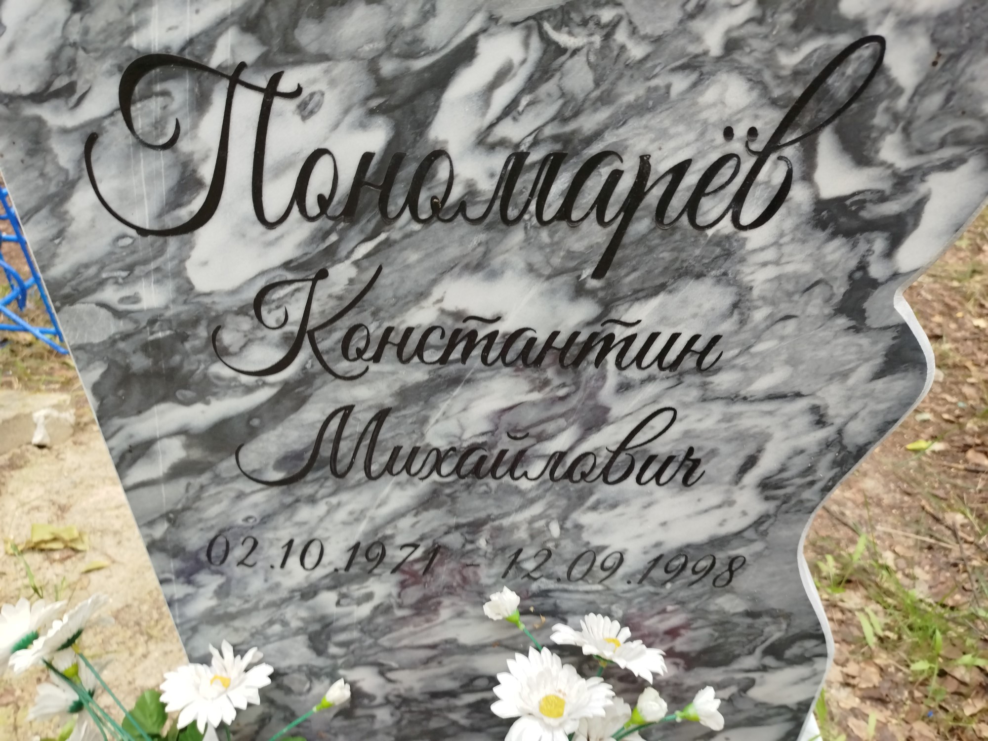 Пономарев Константин Михайлович