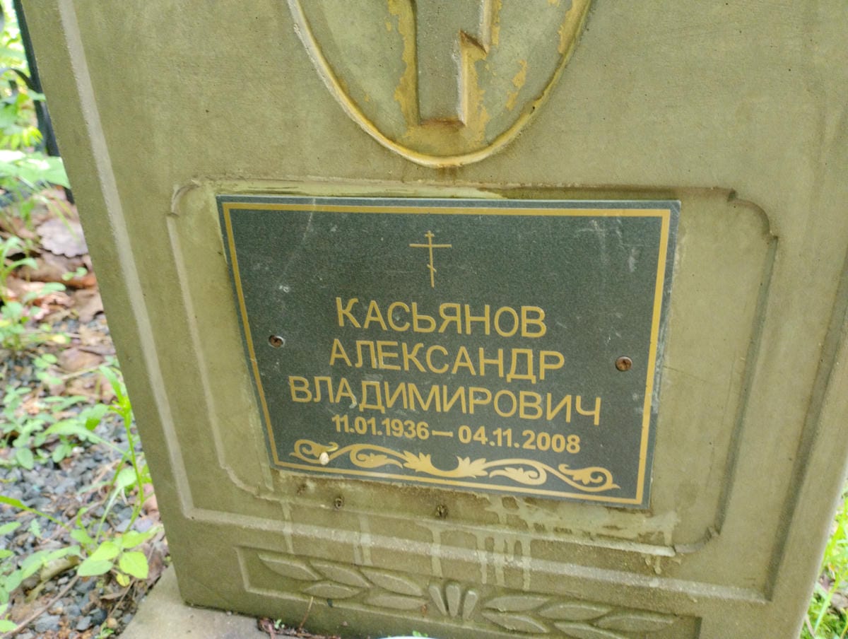 Касьянов Александр Владимирович