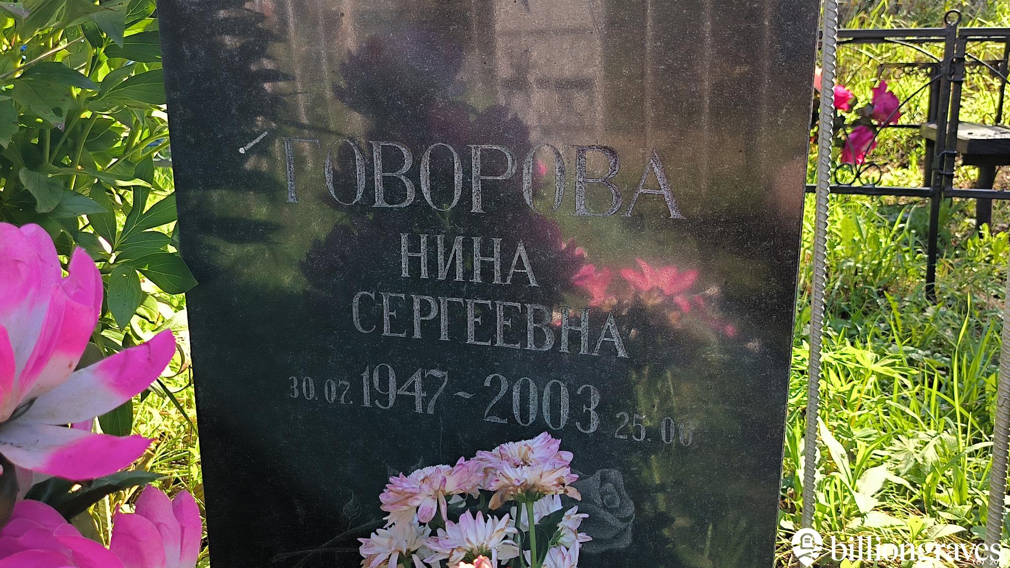 Говорова Нина Сергеевна