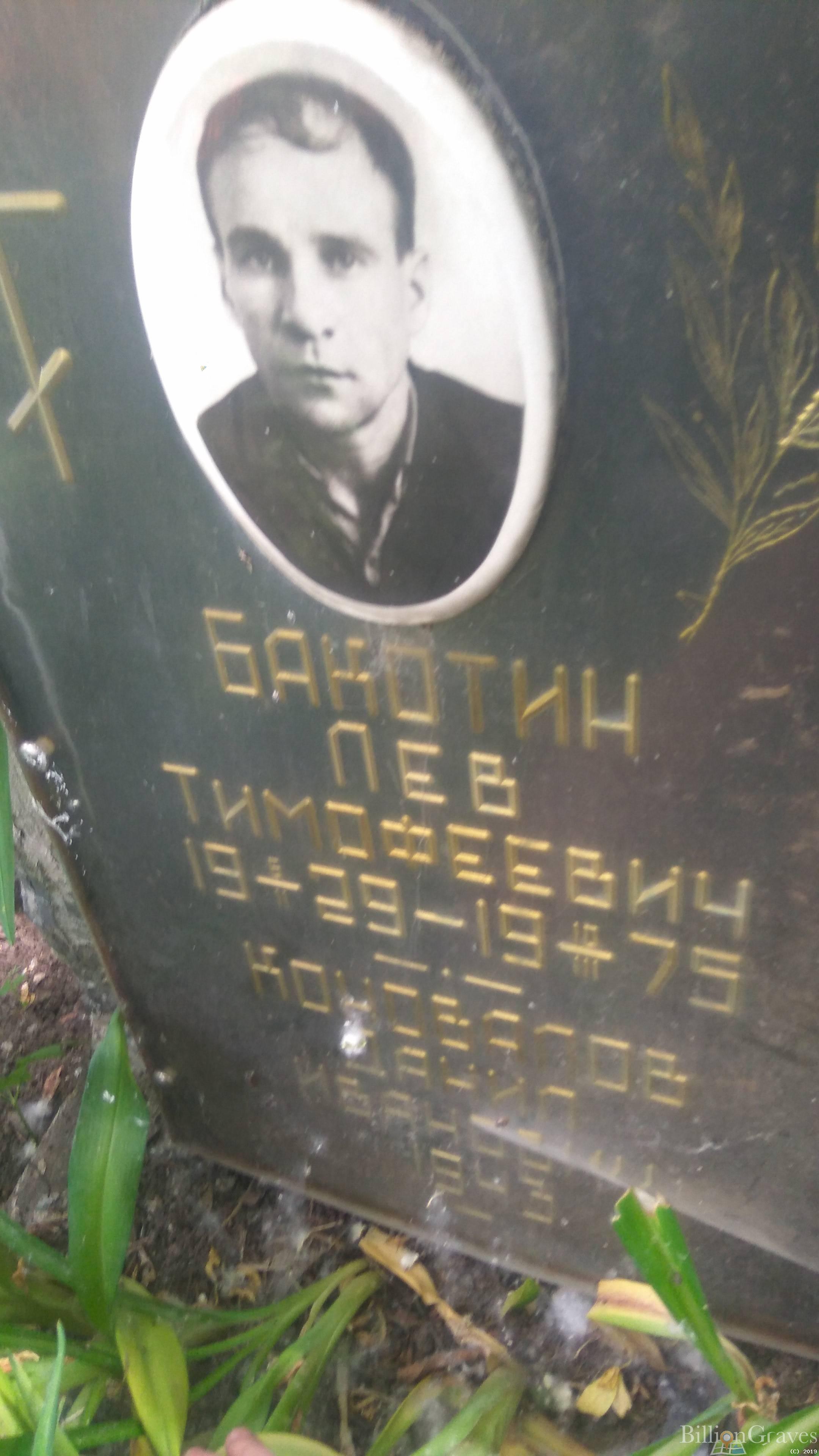 Бакотин Лев Тимофеевич