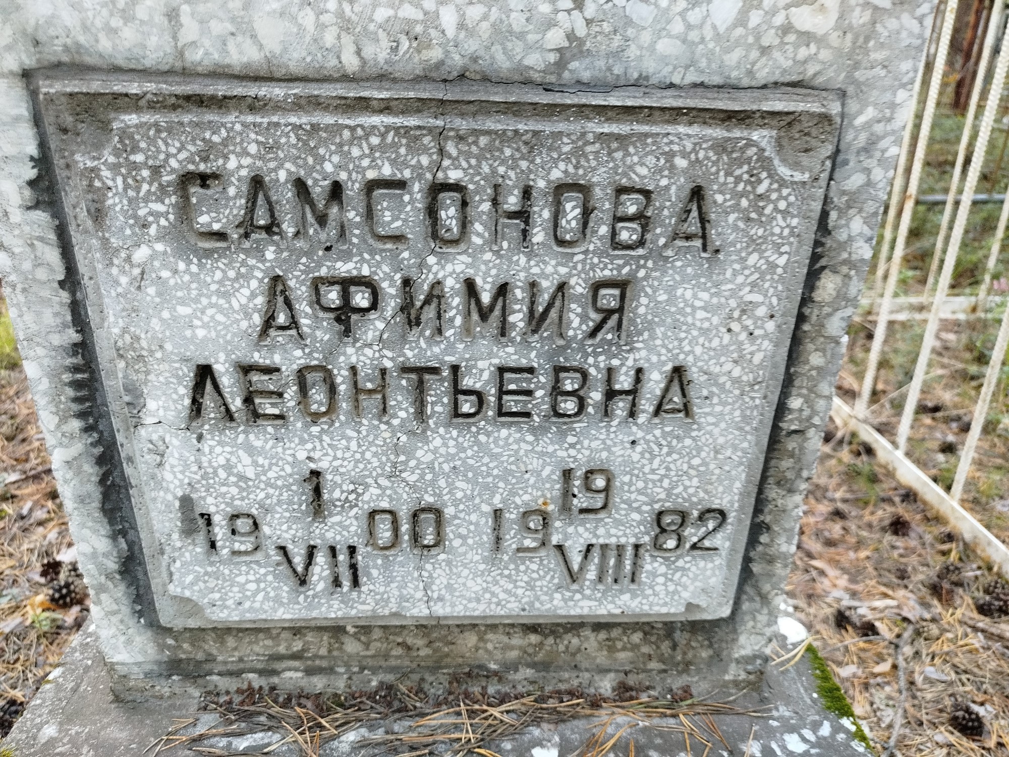 Самсонова Афимия Леонтьевна