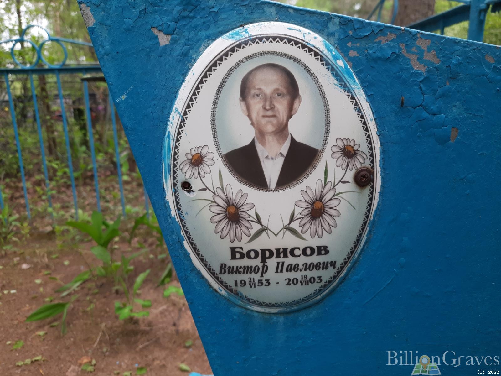 Борисов Виктор Павлович