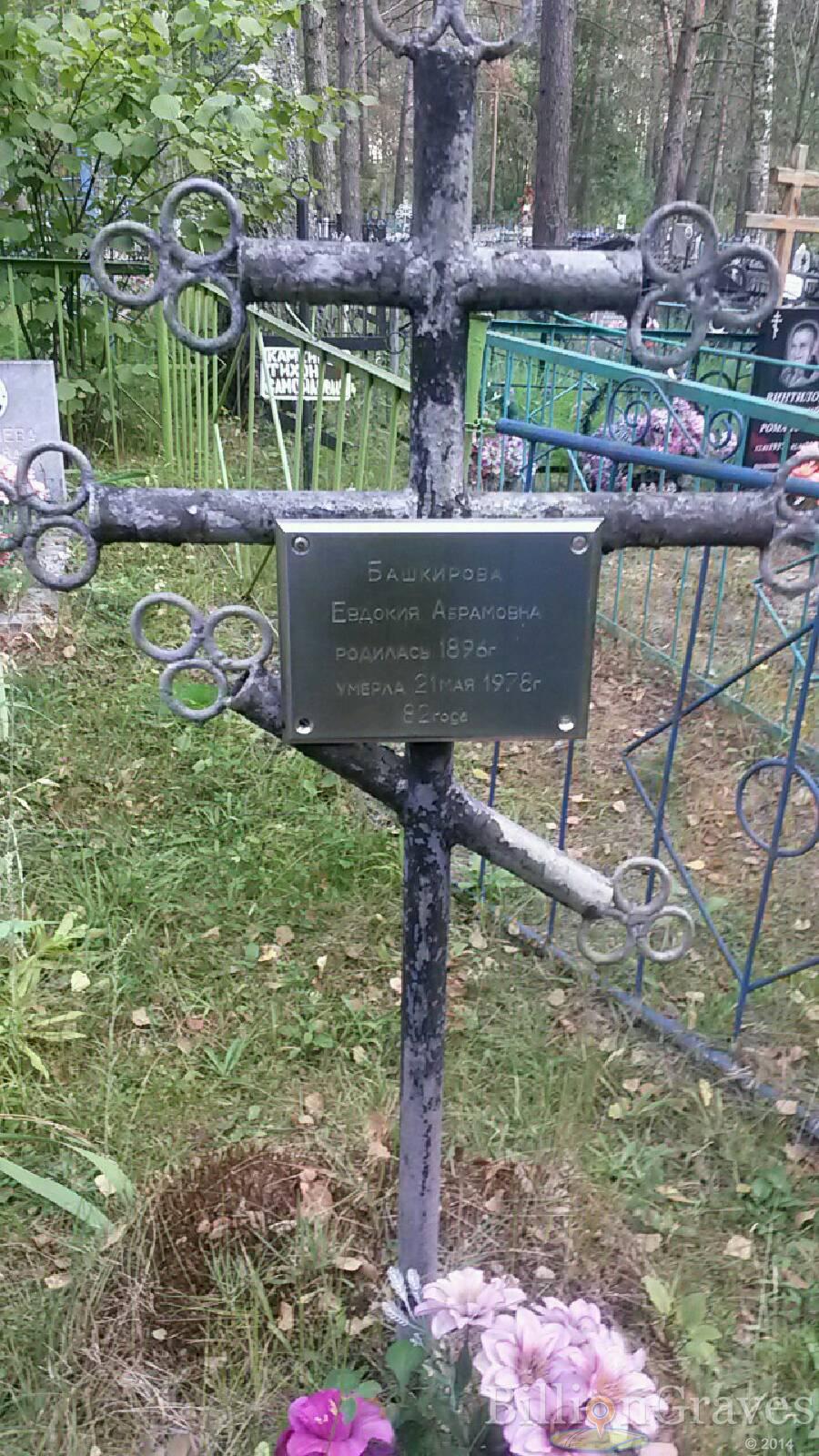 Башкирова Евдокия Абрамовна