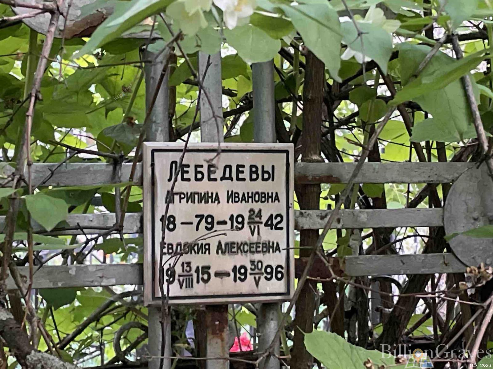 Лебедева Евдокия Алексеевна