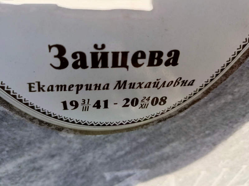 Зайцева