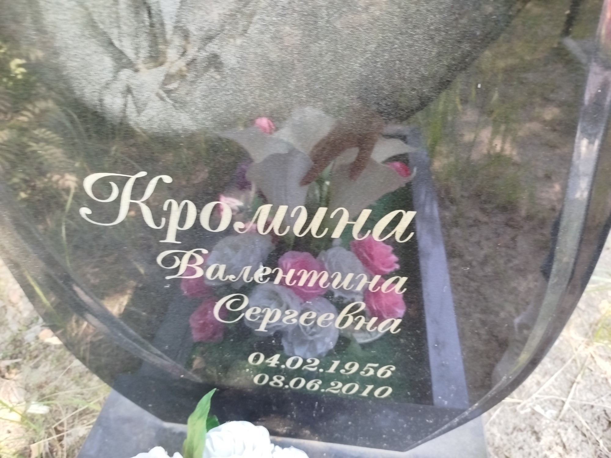 Кромина Валентина Сергеевна