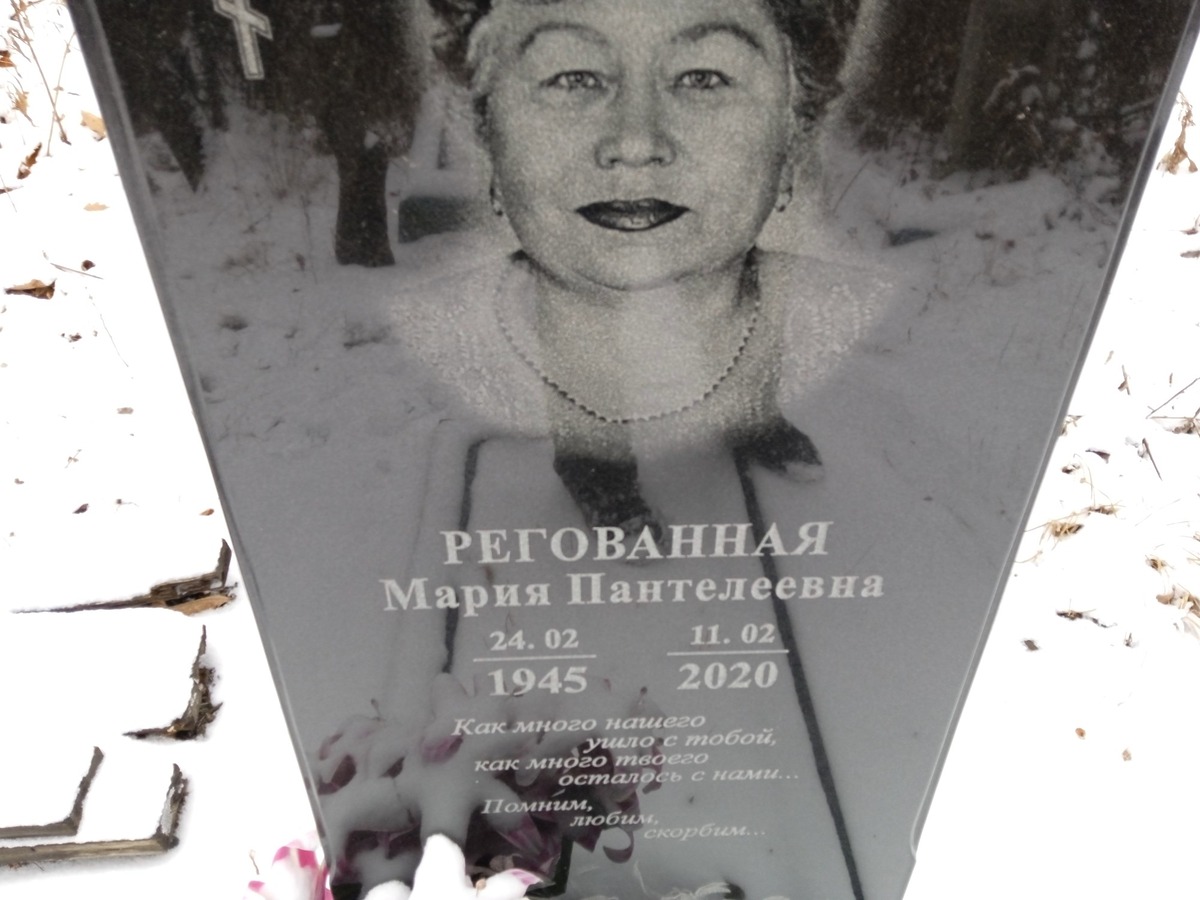 Регованная Мария Пантелеевна