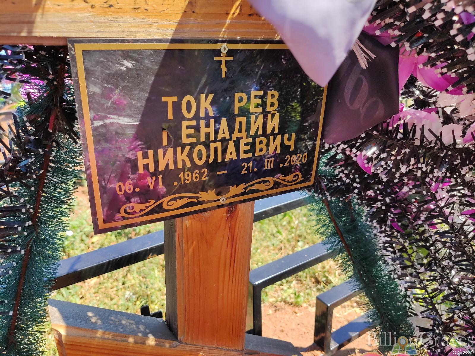 Токарев Генадий Николаевич