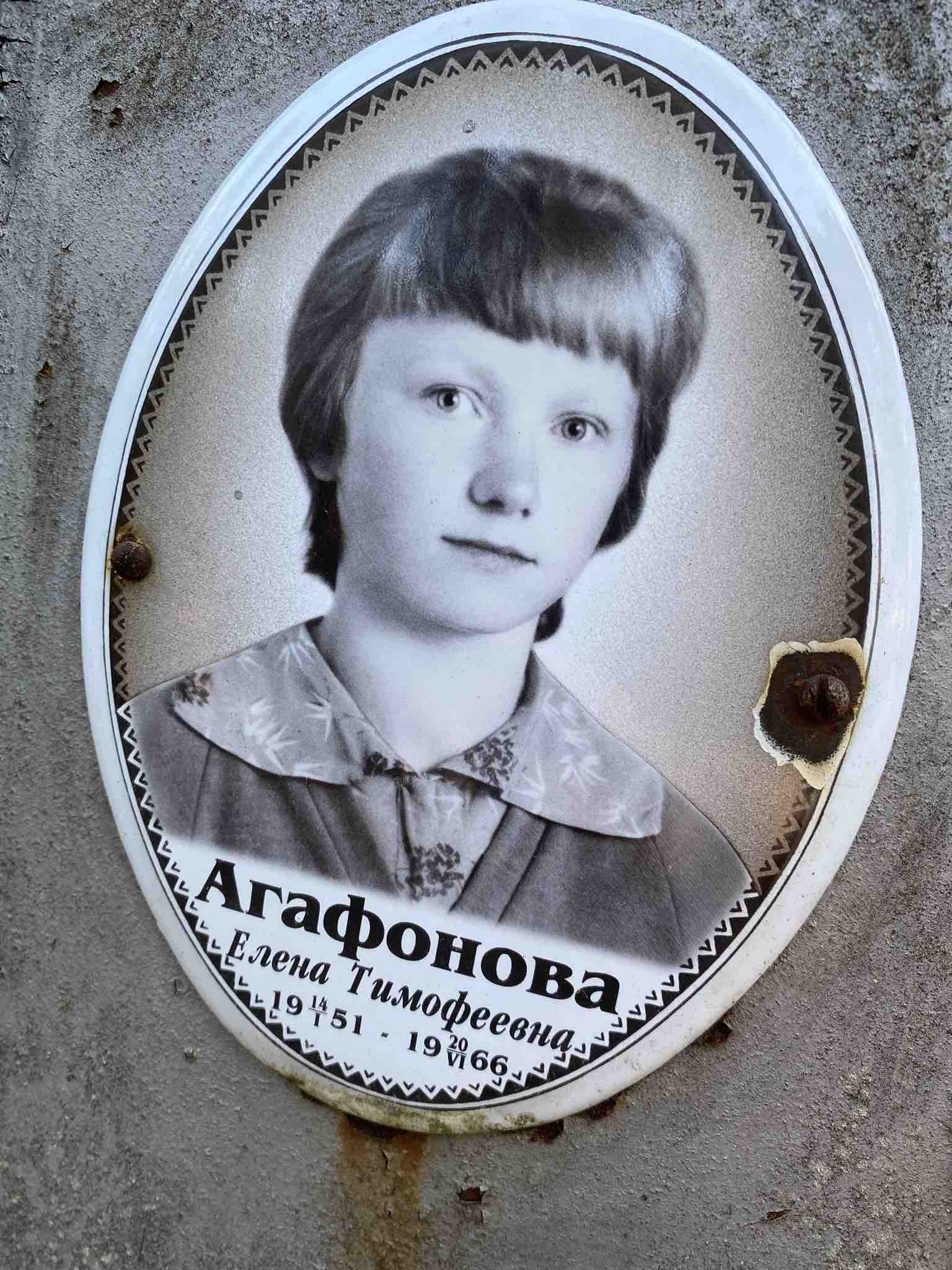 Агафонова Елена Тимофеевна
