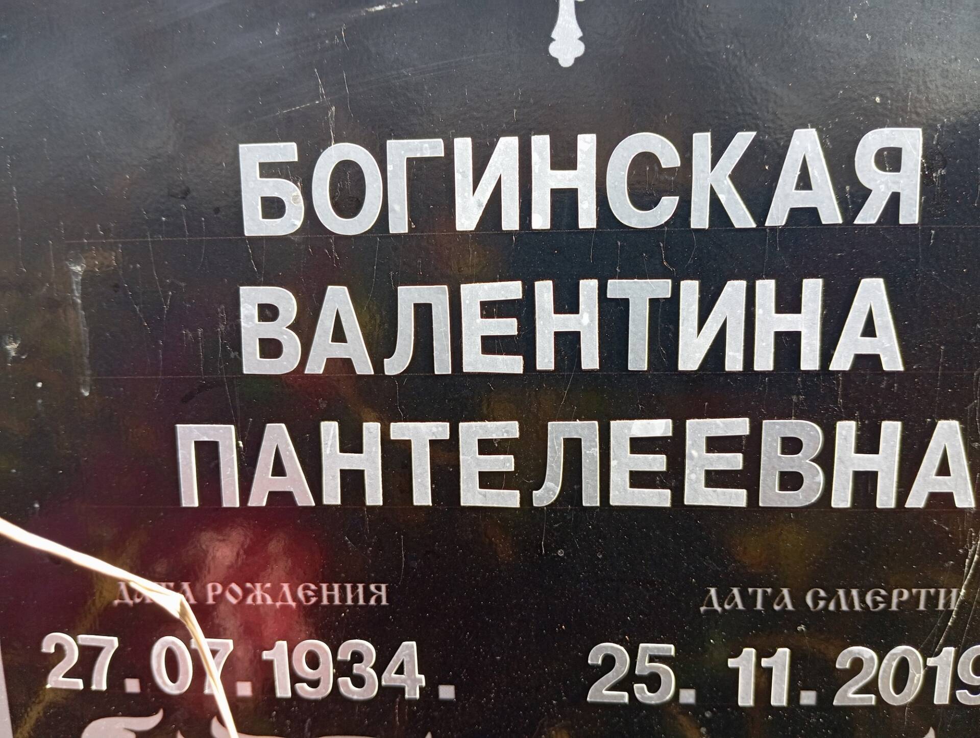 Богинская Валентина Пантелеевна
