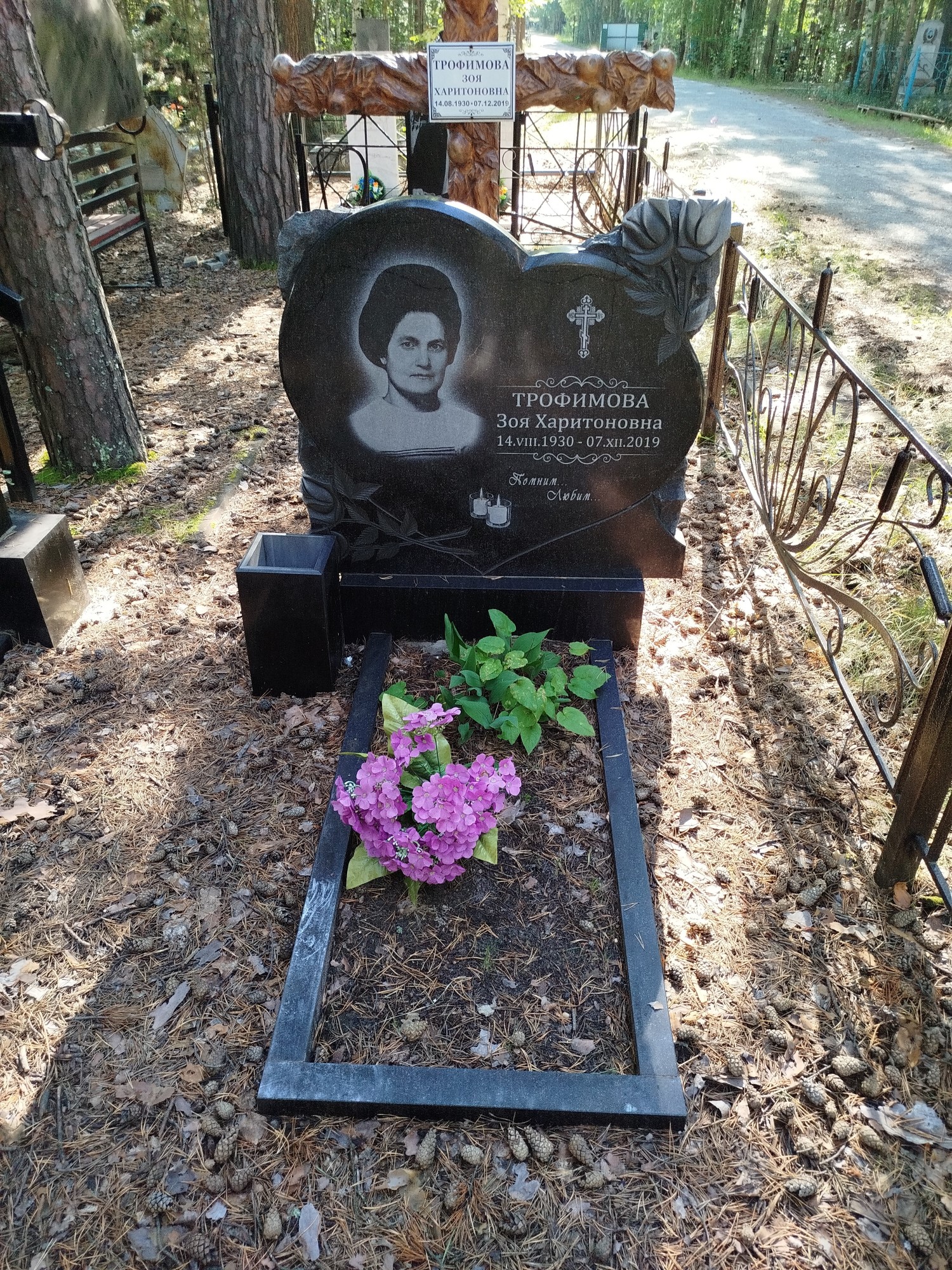 Трофимова Зоя Харитоновна