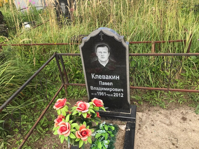 Клевакин