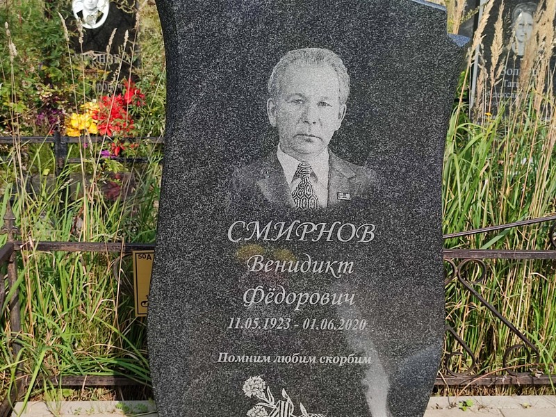 Венидикт Смирнов Федорович