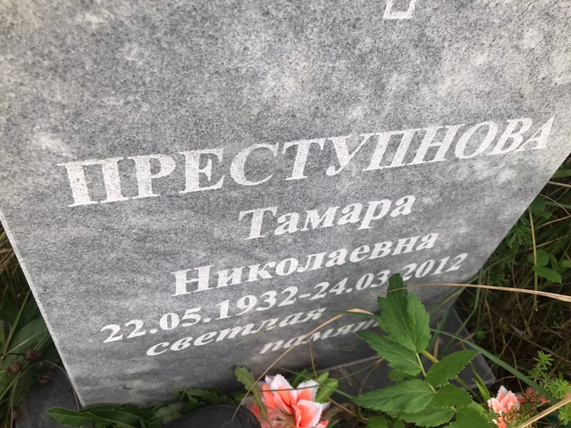 Преступнова