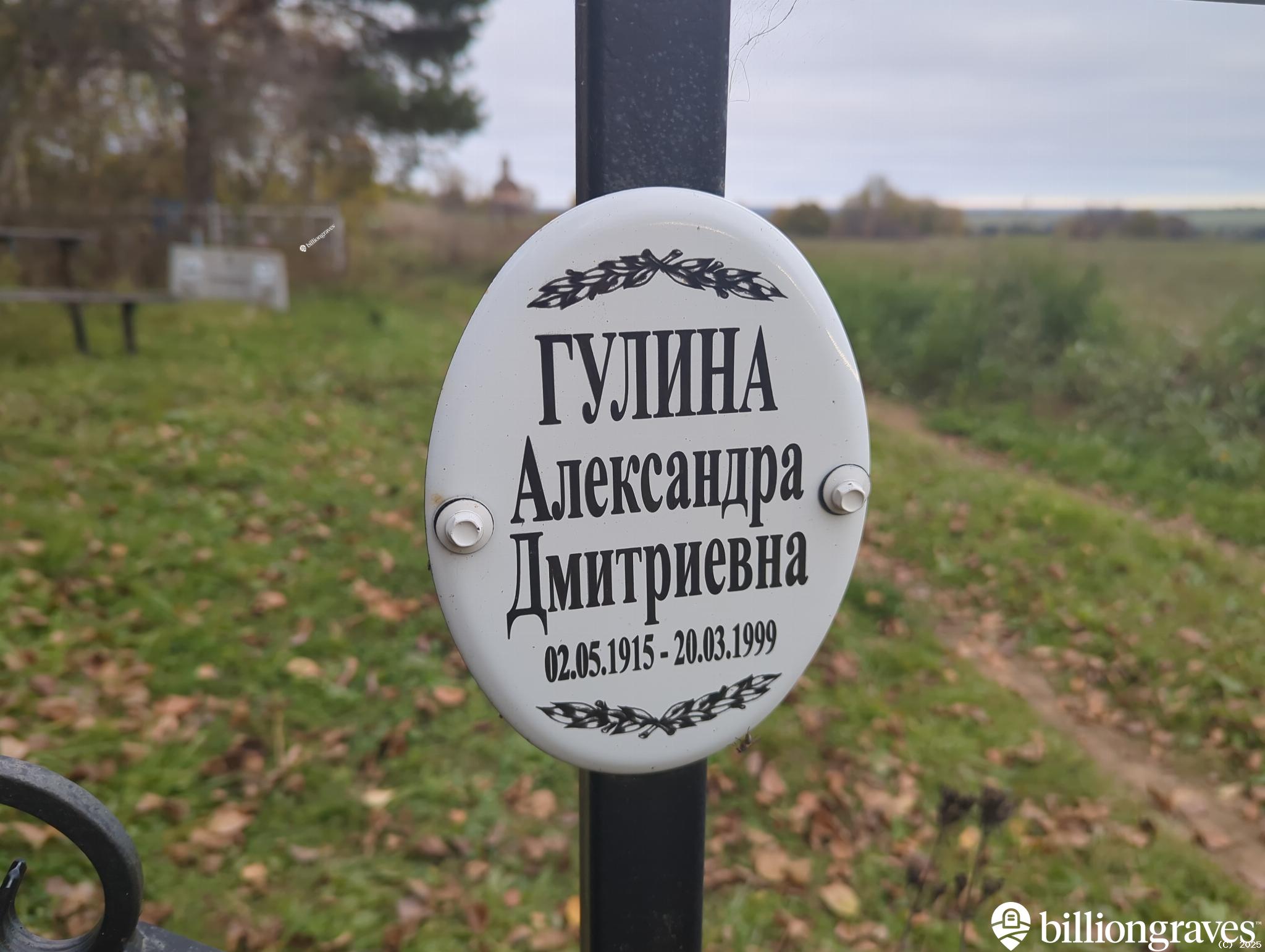 Гулина Александра Дмитриевна