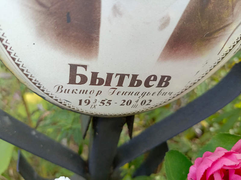 Бытьев