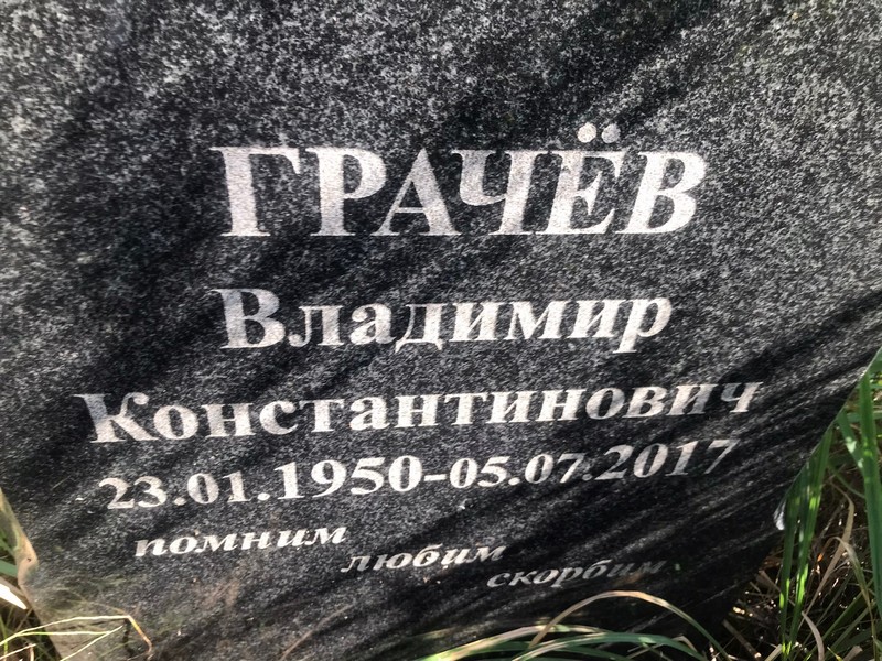 Грачев
